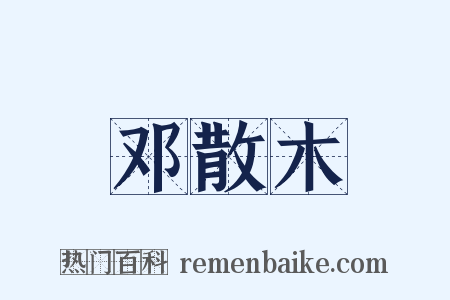 邓散木是什么意思的图片